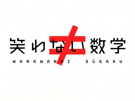笑わない数学